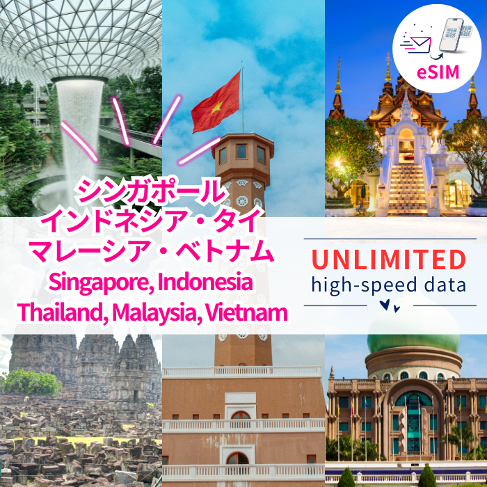 シンガポール/マレーシア/タイ/ベトナム/インドネシア eSIM|高速データ使い放題